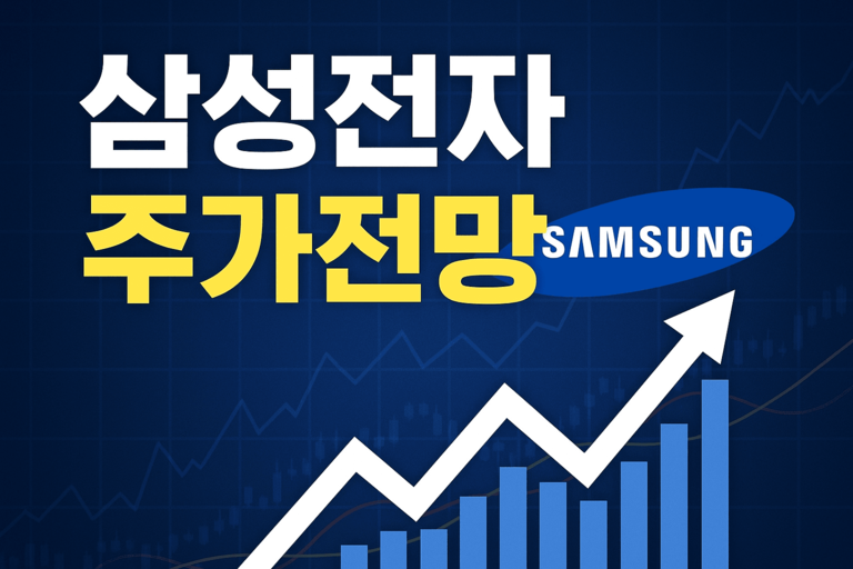 삼성전자 주가 추이와 전망