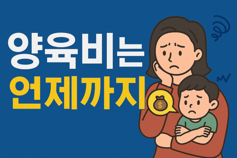 양육비는 언제까지?