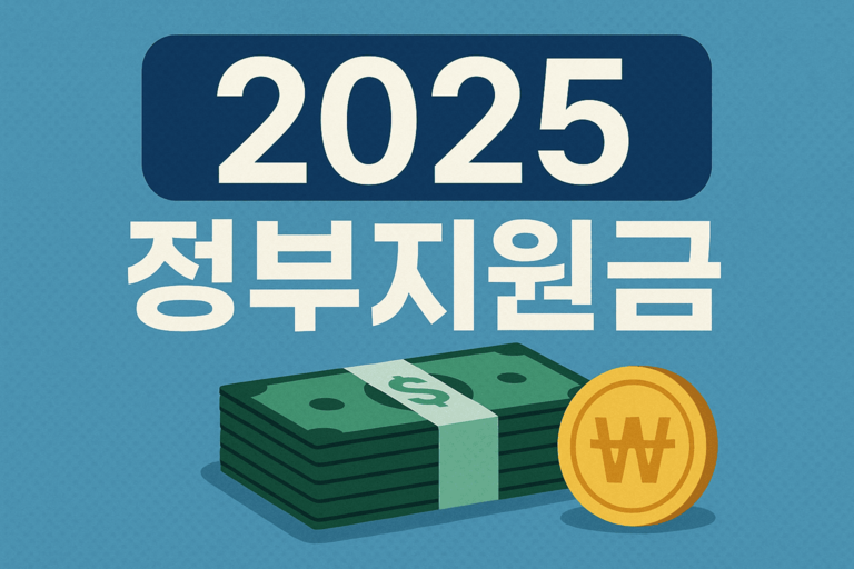 2025년 정부지원금 종류와 신청방법