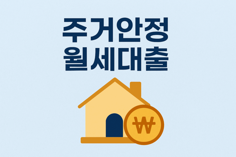 주거안정 월세대출