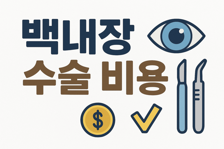 백내장 수술비용