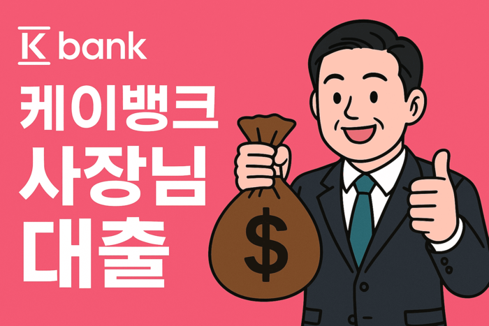 케이뱅크 사장님대출 사례들
