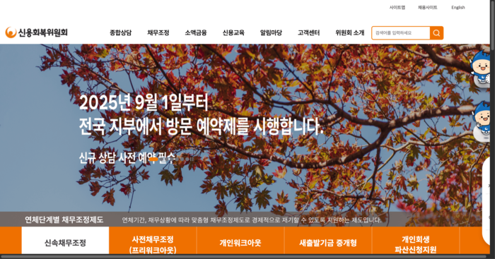 신용회복위원회 빚탕감제도 문의